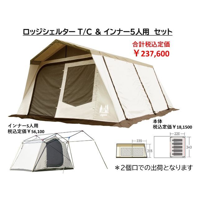 好評 CAMPAL JAPAN オガワ ロッジシェルターTC&インナー5人用 特別