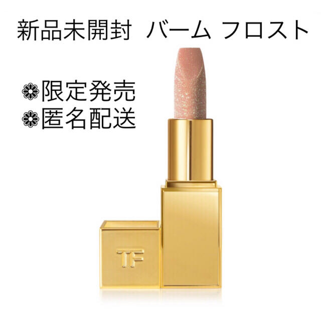 トムフォード TomFord Beauty バーム フロスト　限定品‼️正規品