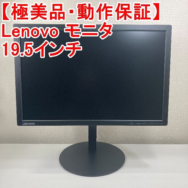 Lenovo - モニタ ディスプレイ Lenov 19.5インチ T2054-pC （C38）