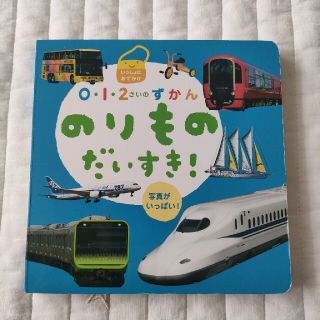 のりもの　だいすき　図鑑(絵本/児童書)