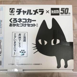 トミカ　チャルメラ　くろネコカー　非売品