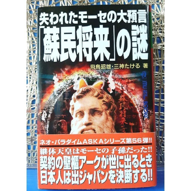 失われたモーセの大預言『「蘇民将来」の謎』飛鳥昭雄・三神たける ムーブックス エンタメ/ホビーの本(人文/社会)の商品写真