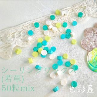 ５０粒入ㅤ(若草)シーリングワックス/mixㅤ紙モノ　色彩屋吉宗(はんこ)