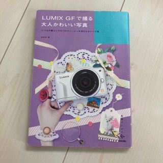 パナソニック(Panasonic)のＬＵＭＩＸ　ＧＦで撮る大人かわいい写真 いつもの暮らしでみつけたハッピ－を切りと(趣味/スポーツ/実用)