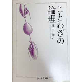 「ことわざの論理」ちくま文庫(ノンフィクション/教養)