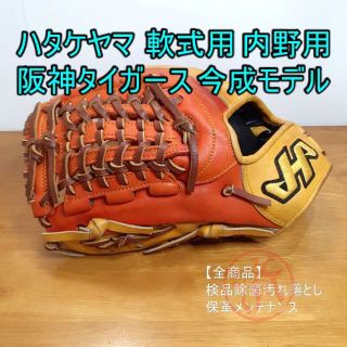 ハタケヤマ(HATAKEYAMA)のハタケヤマ 阪神タイガース 今成モデル 一般用 内野用 軟式グローブ(グローブ)