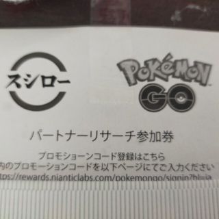 ポケモン(ポケモン)のスシロー　ポケモンGO パートナーリサーチ参加券(その他)