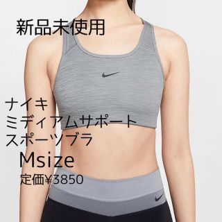 ナイキ(NIKE)のナイキ　Swoosh Bra Nike ナイキスポーツブラ　Mサイズ　新品未使用(ベアトップ/チューブトップ)