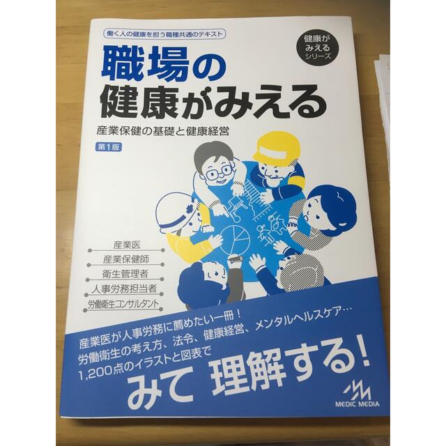 職場の健康がみえる　産業保健の基礎と健康経営 エンタメ/ホビーの本(健康/医学)の商品写真