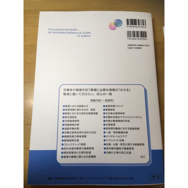 職場の健康がみえる　産業保健の基礎と健康経営 エンタメ/ホビーの本(健康/医学)の商品写真