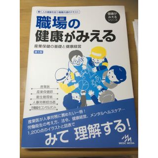 職場の健康がみえる　産業保健の基礎と健康経営(健康/医学)