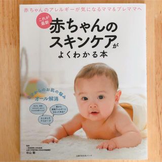 これが最新 赤ちゃんのスキンケアがよくわかる本 赤ちゃんのアレルギーが気になる…(住まい/暮らし/子育て)