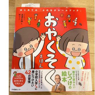 おやくそくえほん はじめての「よのなかルールブック」(絵本/児童書)