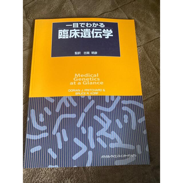 一目でわかる臨床遺伝学 エンタメ/ホビーの本(健康/医学)の商品写真