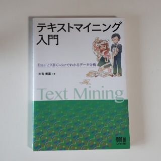 テキストマイニング入門 ＥｘｃｅｌとＫＨ　Ｃｏｄｅｒでわかるデータ分析(科学/技術)