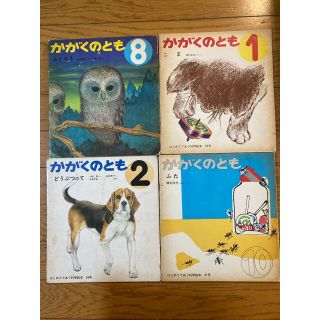 かがくのとも　古本　4冊(絵本/児童書)