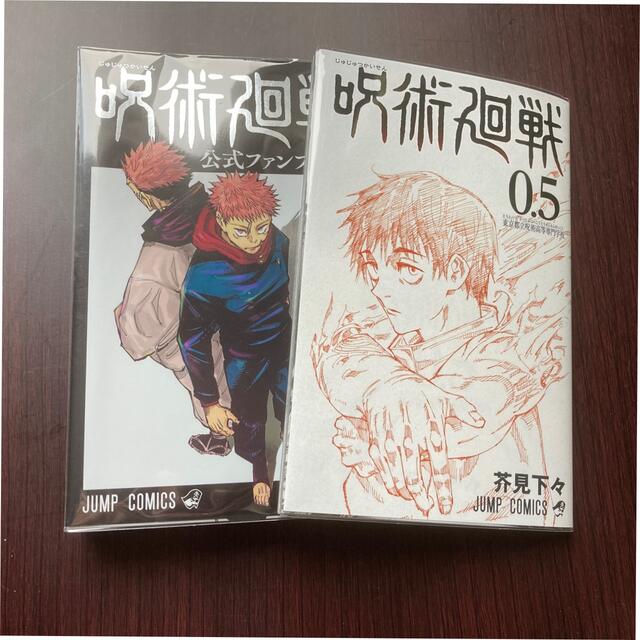 公式の 呪術廻戦 0.5巻 0巻〜18巻 公式ファンブック 少年漫画