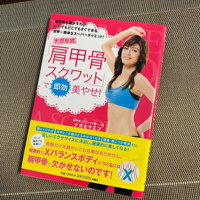 ナガセ式「肩甲骨スクワット」で即効美やせ！ 肩甲骨を動かすだけ！いつでもどこでも エンタメ/ホビーの本(ファッション/美容)の商品写真