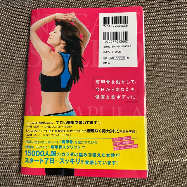 ナガセ式「肩甲骨スクワット」で即効美やせ！ 肩甲骨を動かすだけ！いつでもどこでも エンタメ/ホビーの本(ファッション/美容)の商品写真