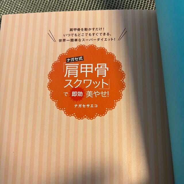 ナガセ式「肩甲骨スクワット」で即効美やせ！ 肩甲骨を動かすだけ！いつでもどこでも エンタメ/ホビーの本(ファッション/美容)の商品写真