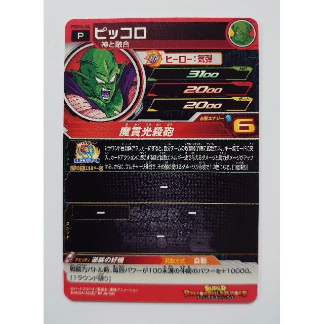 スーパードラゴンボールヒーローズ カードグミ16 PCS16-02 ピッコロの通販 by Ayaka｡◕‿◕｡'s shop｜ラクマ