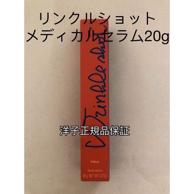 【人気】polaリンクルショットメディカルセラム20g(箱付き)