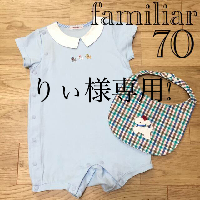 familiar(ファミリア)のりぃ様専用!ファミリア 水色 ロンパース 70 テリア スタイ セット キッズ/ベビー/マタニティのベビー服(~85cm)(ロンパース)の商品写真