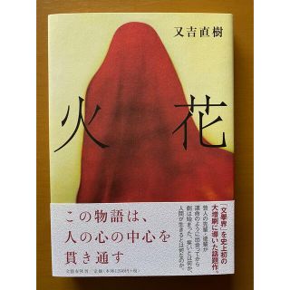 ブンゲイシュンジュウ(文藝春秋)の「火花」又吉直樹 初版 サイン本(文学/小説)