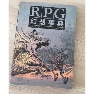  RPG幻想事典(アート/エンタメ)