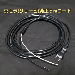 キョウセラ(京セラ)の京セラ (旧リョービ) RSE-1250用 専用ロング電源コード 5m(メンテナンス用品)