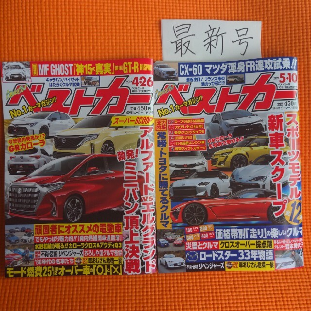 ベストカー 2022年 4/26号&5/10号 エンタメ/ホビーの雑誌(車/バイク)の商品写真