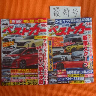 ベストカー 2022年 4/26号&5/10号(車/バイク)