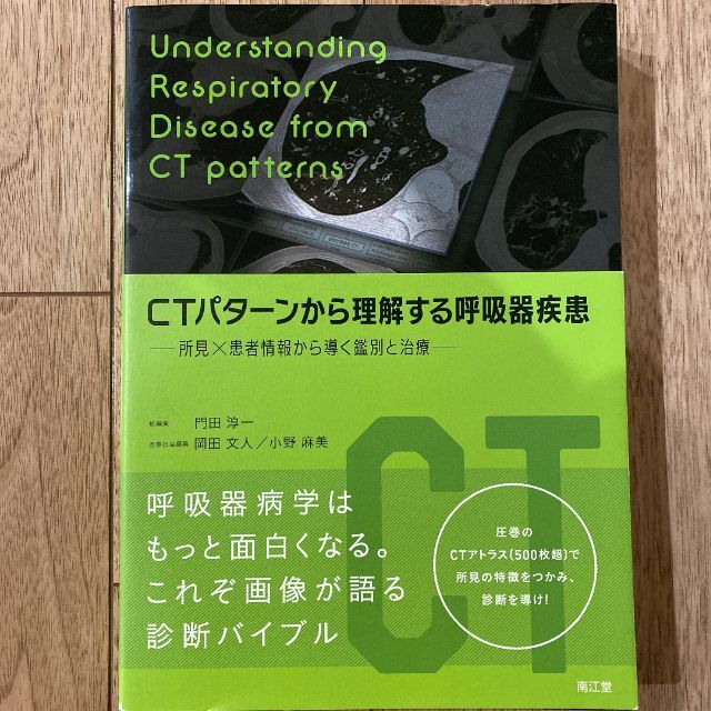 CTパターンから理解する呼吸器疾患 所見×患者情報から導く鑑別と治療 - 本