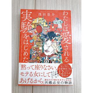 私は愛される実験をはじめた(その他)