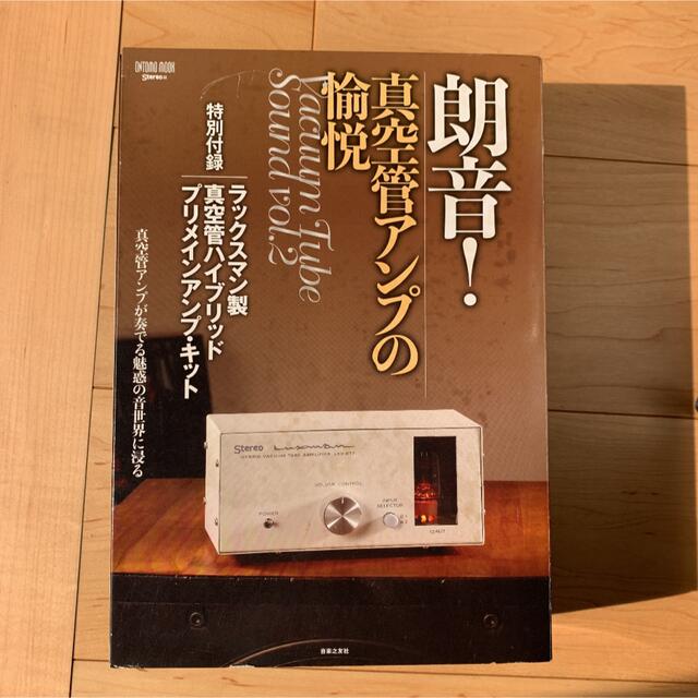 最終価格✨】朗音！真空管アンプの愉悦 特別付録：ラックスマン製