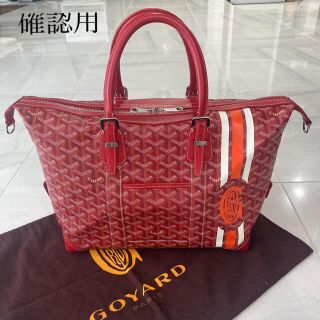 ゴヤール(GOYARD)の確認用‼️ゴヤール  ポストバック　トートバッグ　ボーイング30(トートバッグ)