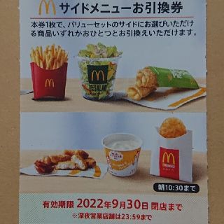 マクドナルド(マクドナルド)の最新 マクドナルド株主優待券 サイドメニュー 1枚(フード/ドリンク券)