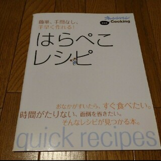 簡単、手間なし、手早く作れる！はらぺこレシピ 保存版(料理/グルメ)