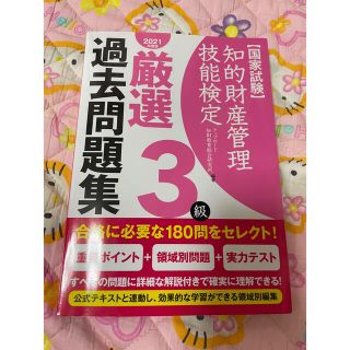 知的財産管理技能検定　3級　過去問題集　2021年度(資格/検定)