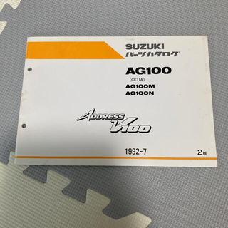 スズキ(スズキ)のスズキ アドレスV100パーツカタログ AG100(CE11A) (カタログ/マニュアル)