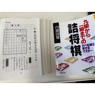 九級から一級までの詰将棋　裁断済み　スキャン(趣味/スポーツ/実用)