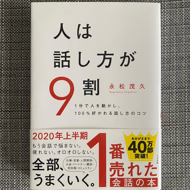 人は話し方が９割 １分で人を動かし、１００％好かれる話し方のコツ エンタメ/ホビーの本(その他)の商品写真