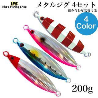 ルアー メタルジグ 200g 12.5cm 4個セット 全4色 青物 太刀魚(ルアー用品)