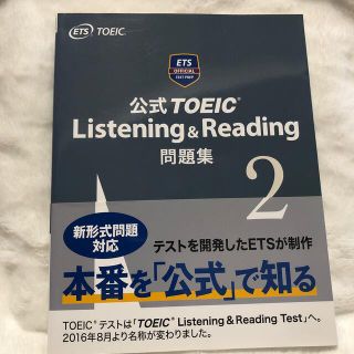 コクサイビジネスコミュニケーションキョウカイ(国際ビジネスコミュニケーション協会)の公式ＴＯＥＩＣ　Ｌｉｓｔｅｎｉｎｇ　＆　Ｒｅａｄｉｎｇ問題集 音声ＣＤ２枚付 ２(資格/検定)