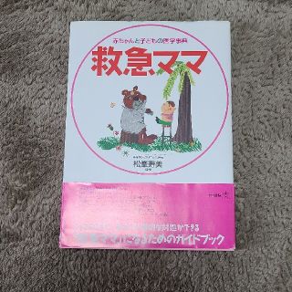 救急ママ 赤ちゃんと子どもの医学事典(健康/医学)