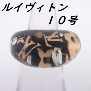 ルイヴィトン(LOUIS VUITTON)の【Sサイズ、１０号】 ルイヴィトン リング バーグアンクルージョン(リング(指輪))