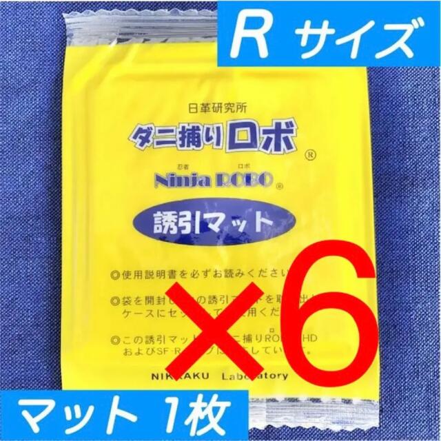 ☆新品 6枚 R☆ ダニ捕りロボ レギュラー サイズ 詰め替え 誘引マット