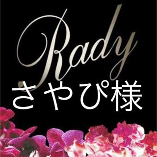 レディー(Rady)のさやぴ様(その他)