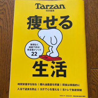 マガジンハウス(マガジンハウス)の痩せる生活(趣味/スポーツ/実用)