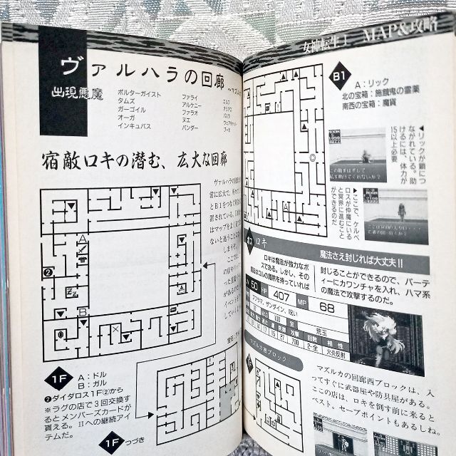 旧約・女神転生を一生楽しむ本 SFC 攻略本の通販 by 米のとぎ汁店｜ラクマ